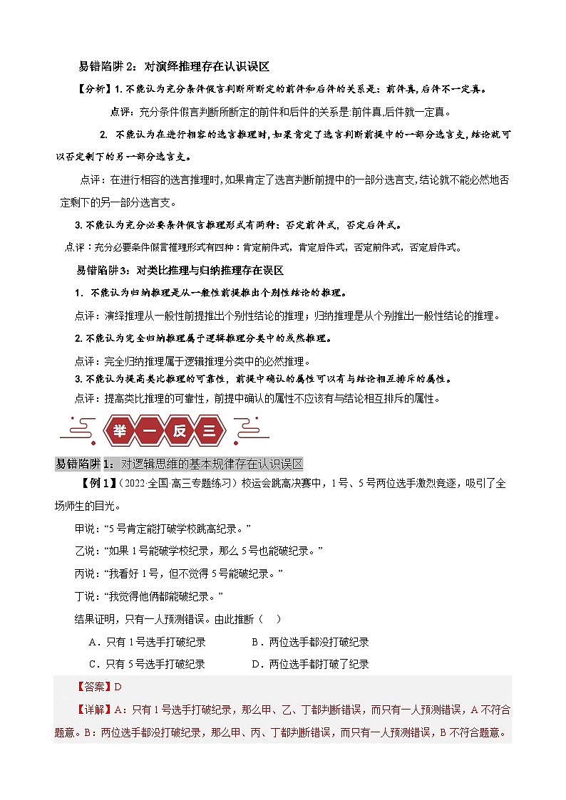 易错点15 科学思维与逻辑思维 -备战2024年高考政治易错题（新教材新高考）02