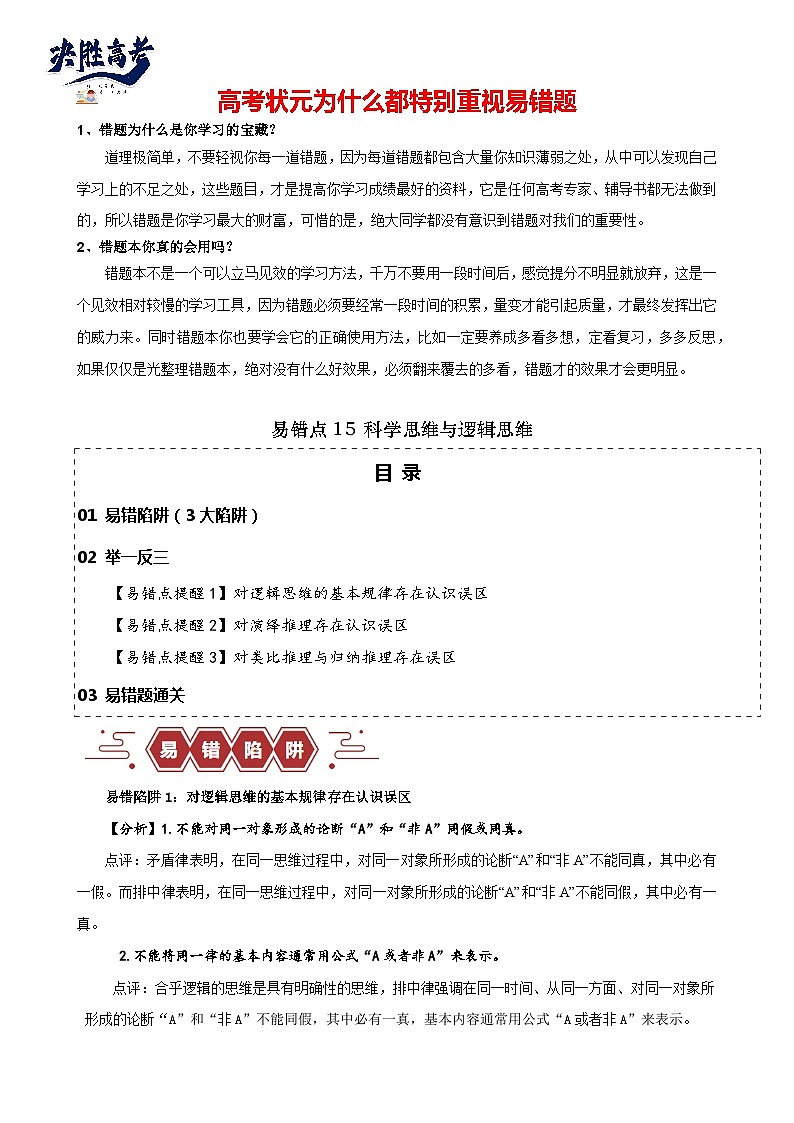 易错点15 科学思维与逻辑思维 -备战2024年高考政治易错题（新教材新高考）01