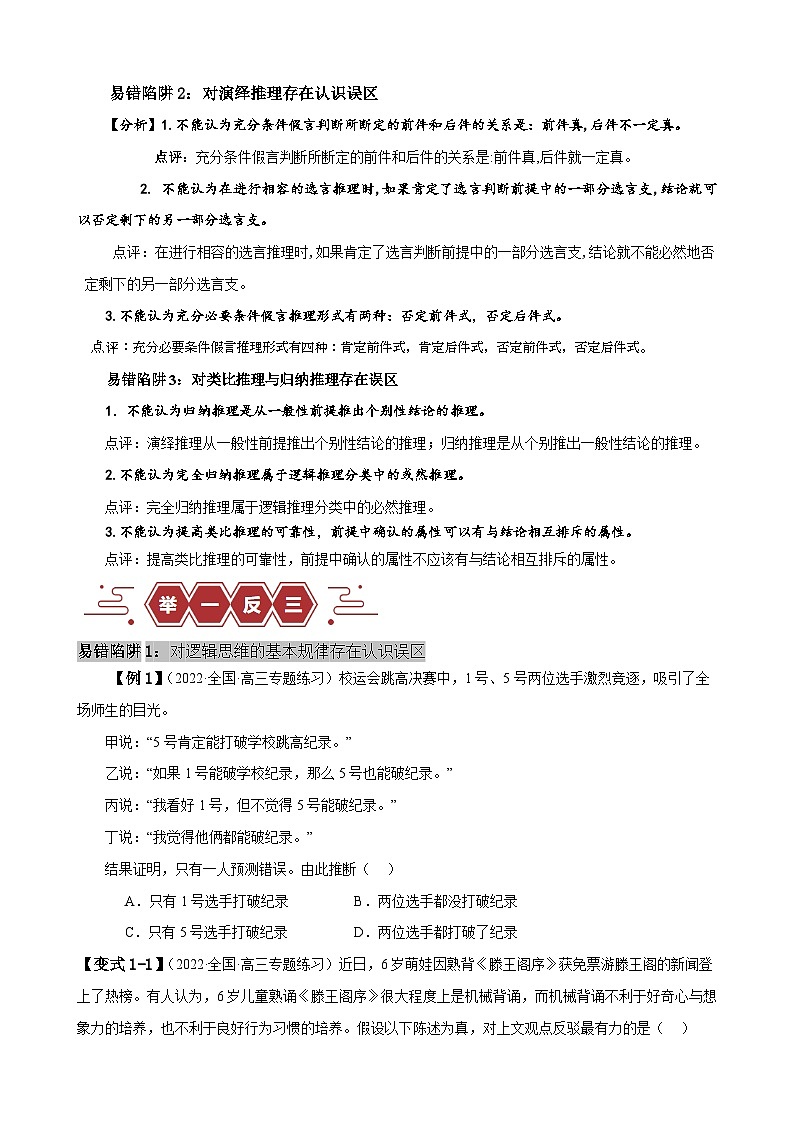 易错点15 科学思维与逻辑思维 -备战2024年高考政治易错题（新教材新高考）02