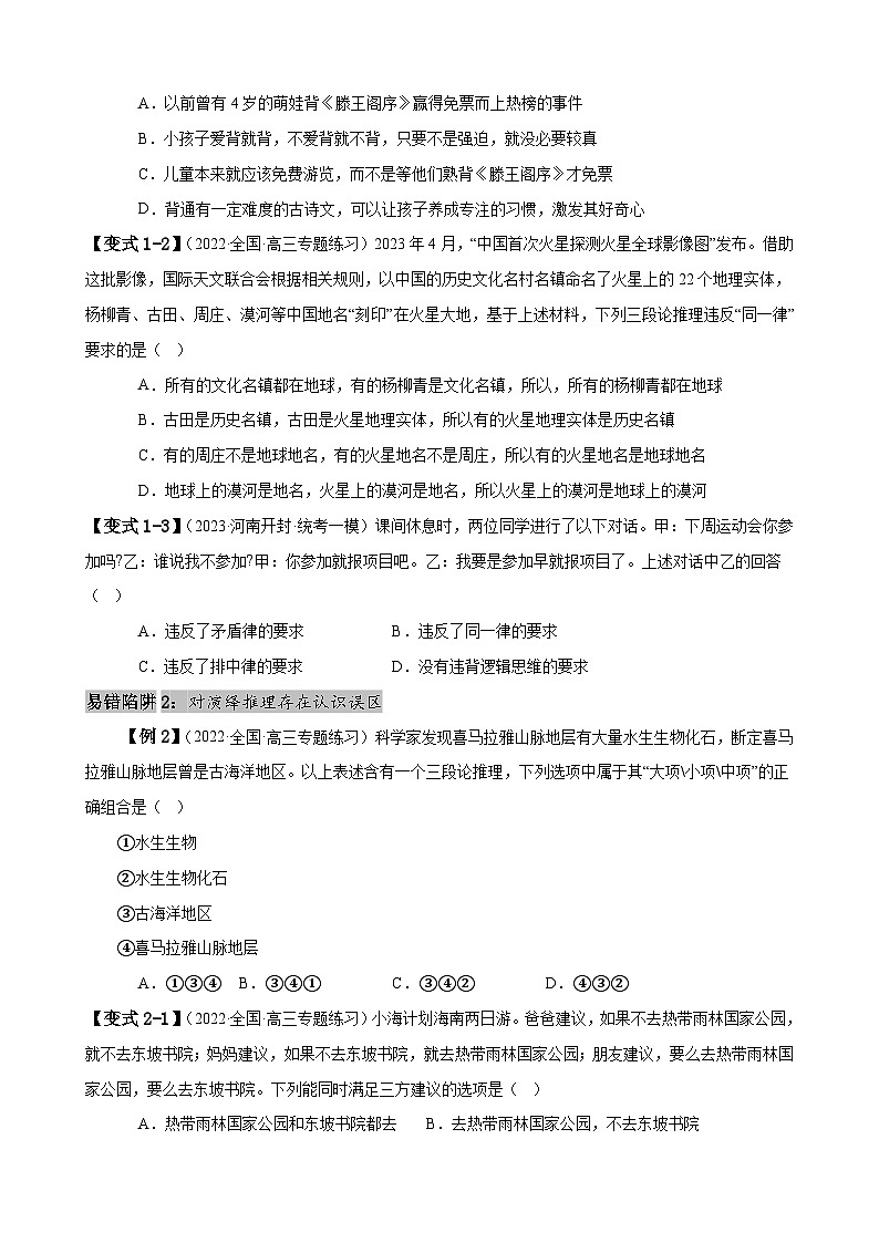 易错点15 科学思维与逻辑思维 -备战2024年高考政治易错题（新教材新高考）03