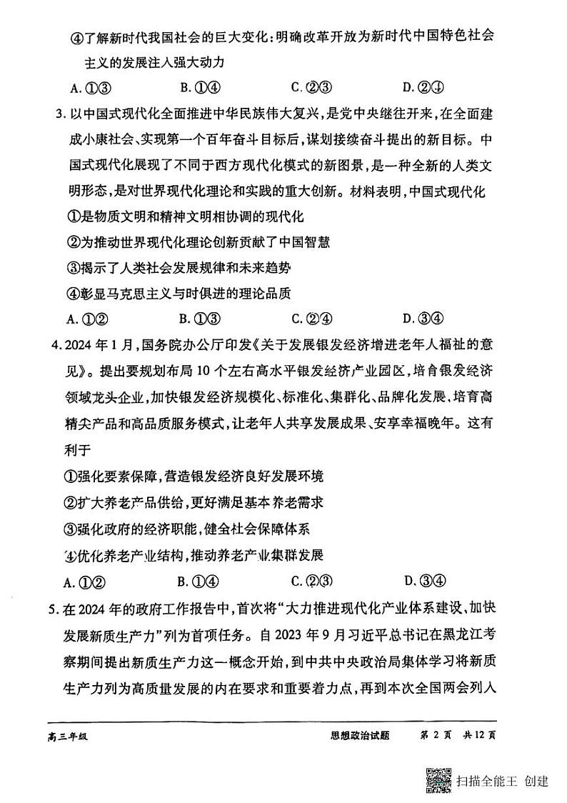 广西壮族自治区贵港市2024届高三下学期最后一卷政治试题（PDF版附解析）第3页