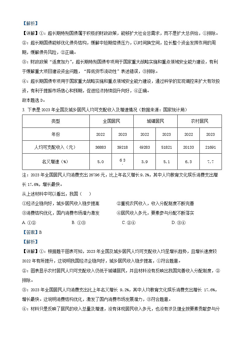 福建省福州第一中学2024届高三下学期5月模拟考试政治试题（Word版附解析）02