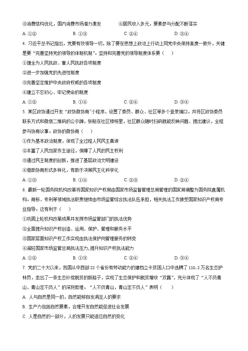 福建省福州第一中学2024届高三下学期5月模拟考试政治试题（Word版附解析）02