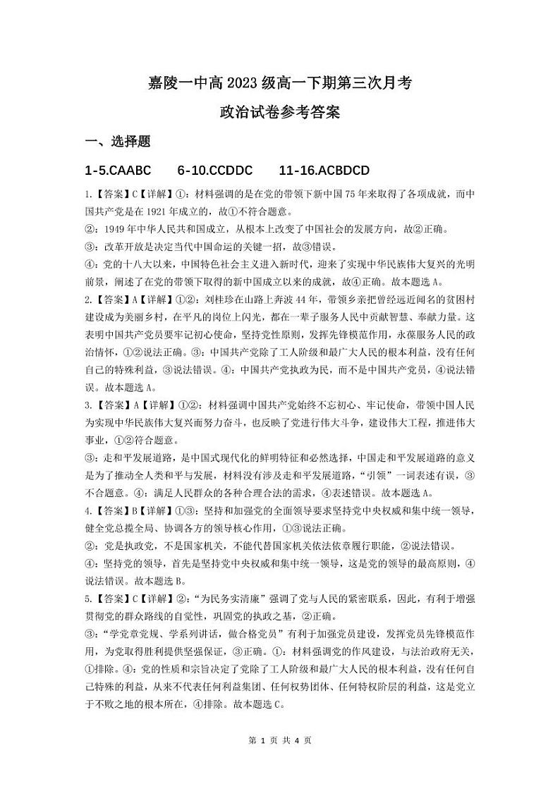 四川省南充市嘉陵第一中学2023-2024学年高一下学期5月月考试题  政治  Word版含答案01