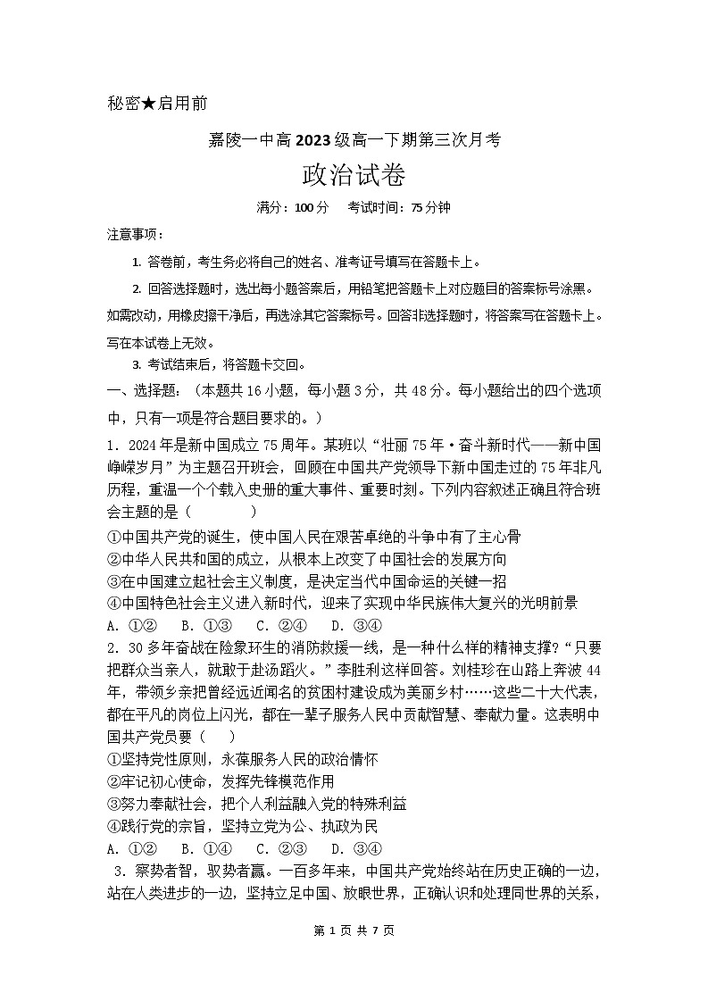 四川省南充市嘉陵第一中学2023-2024学年高一下学期5月月考试题  政治  Word版含答案01
