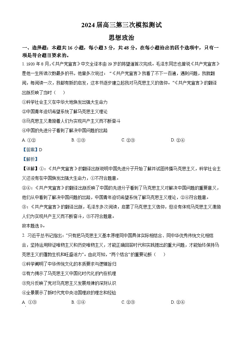 2024届江西省南昌市高三下学期第三次模拟测试政治试题（解析版）第1页