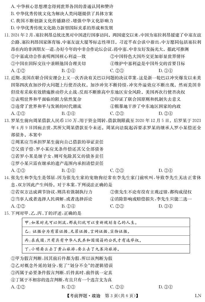 2024桂林高三下学期5月考前押题卷政治PDF版含答案03