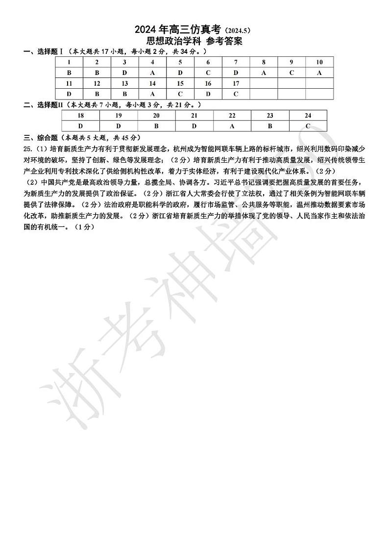 政治答案-2405五校联考第1页
