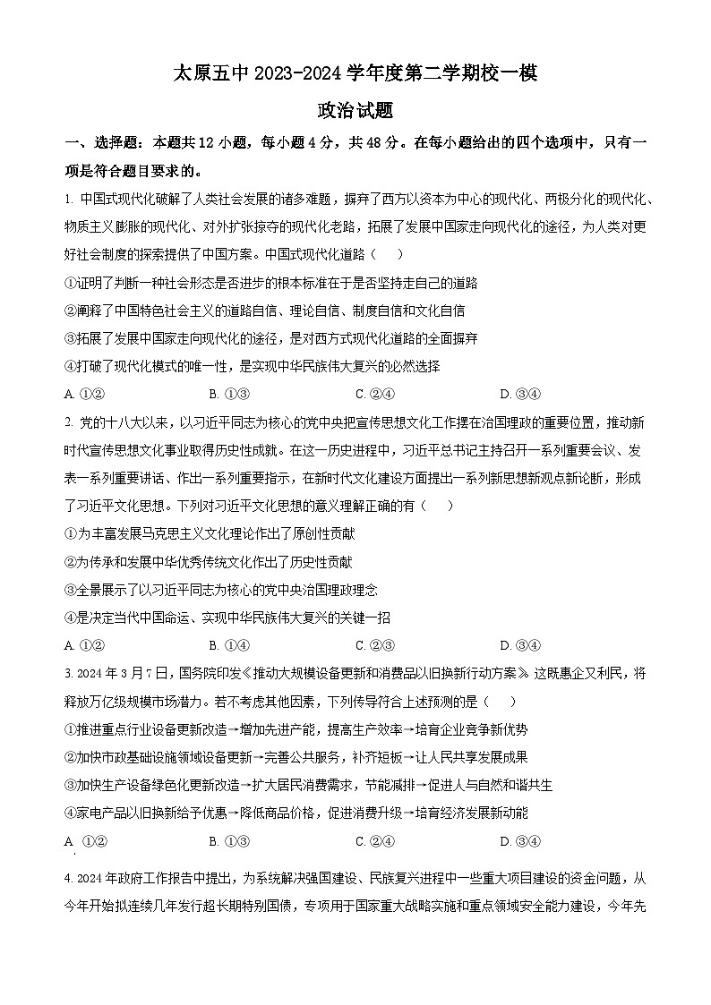 2024届山西省太原市第五中学高三下学期一模政治试题（学生版）第1页