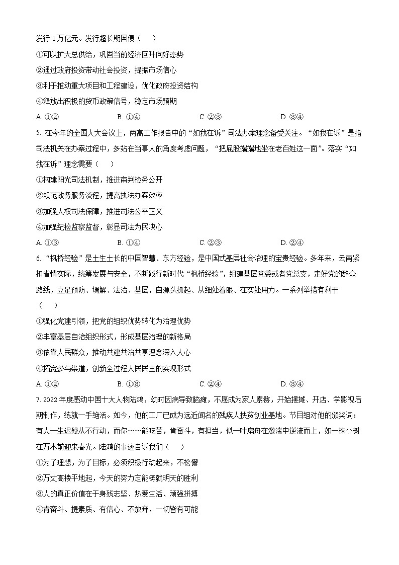 2024届山西省太原市第五中学高三下学期一模政治试题（学生版）第2页