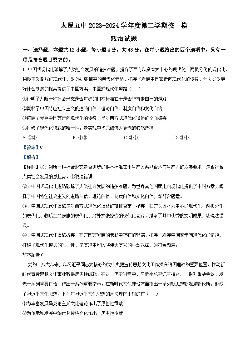 2024届山西省太原市第五中学高三下学期一模政治试题（教师版）第1页