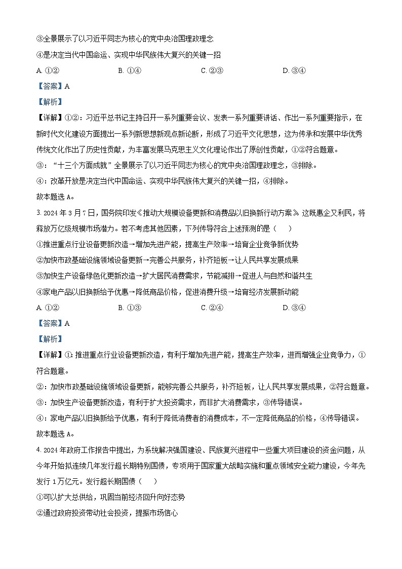 2024届山西省太原市第五中学高三下学期一模政治试题（教师版）第2页