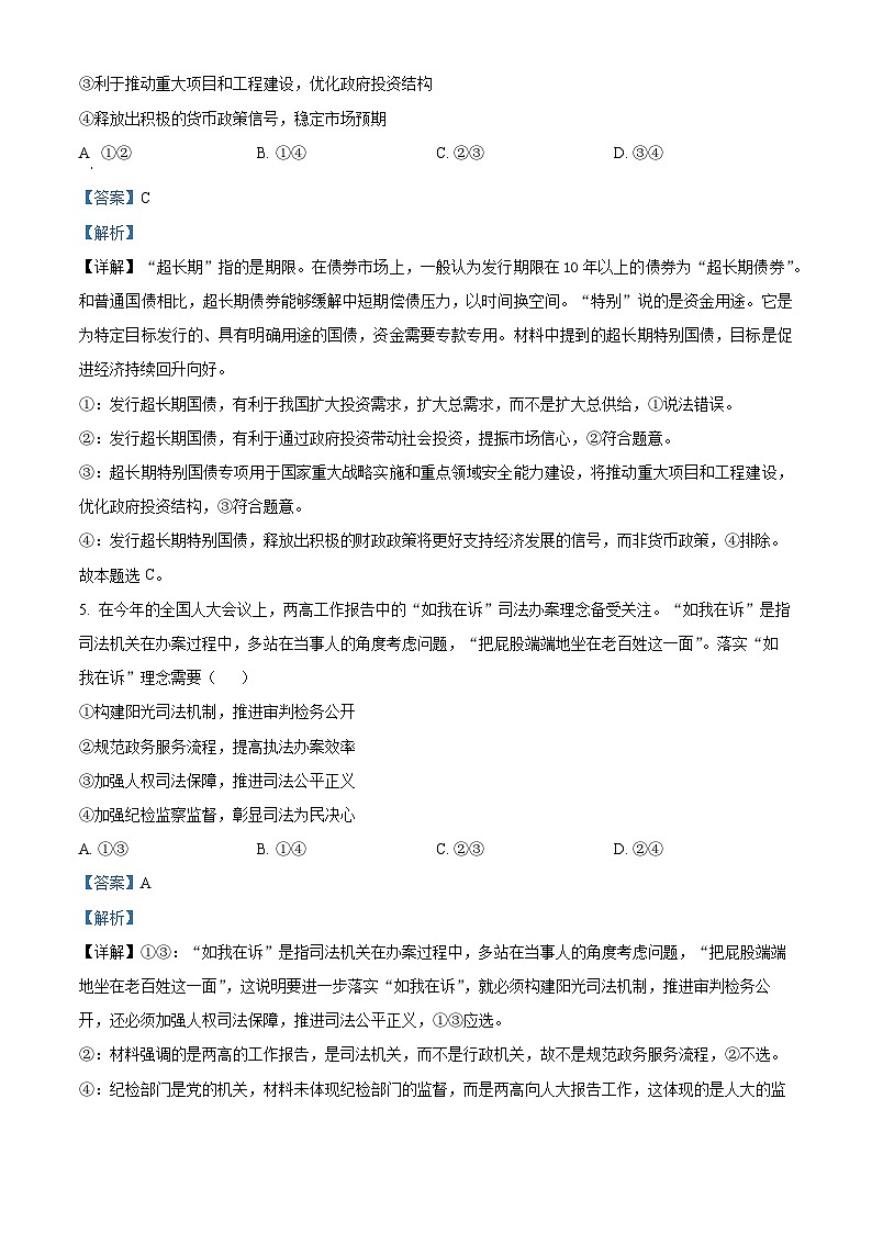 2024届山西省太原市第五中学高三下学期一模政治试题（教师版）第3页