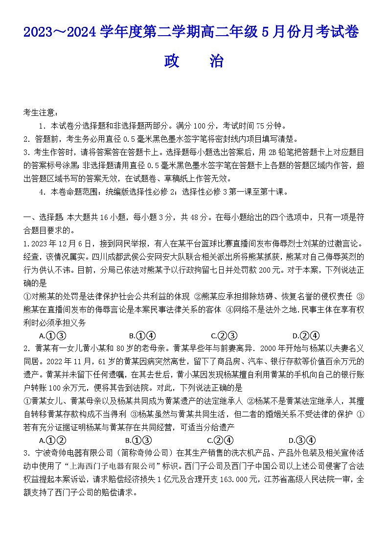 河北省沧州市运东五校2023-2024学年高二下学期5月月考政治试题01
