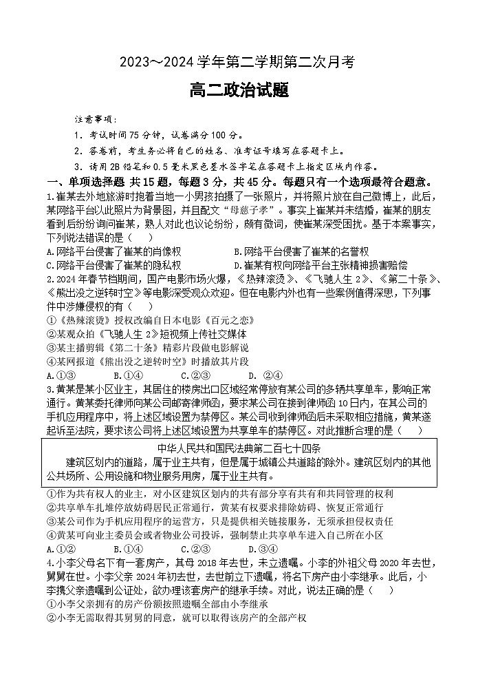 江苏省连云港市东海、灌云和灌南三校联考2023-2024学年高二下学期5月月考政治试题01