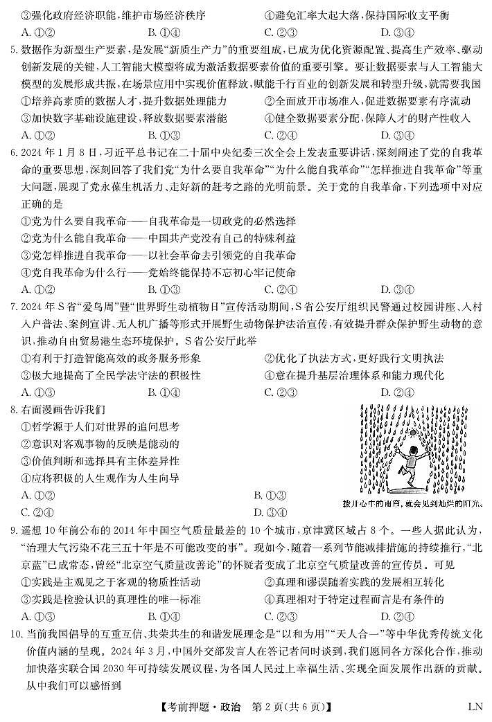 九师联盟2024届高三年级下学期考前押题 政治试题及答案第2页