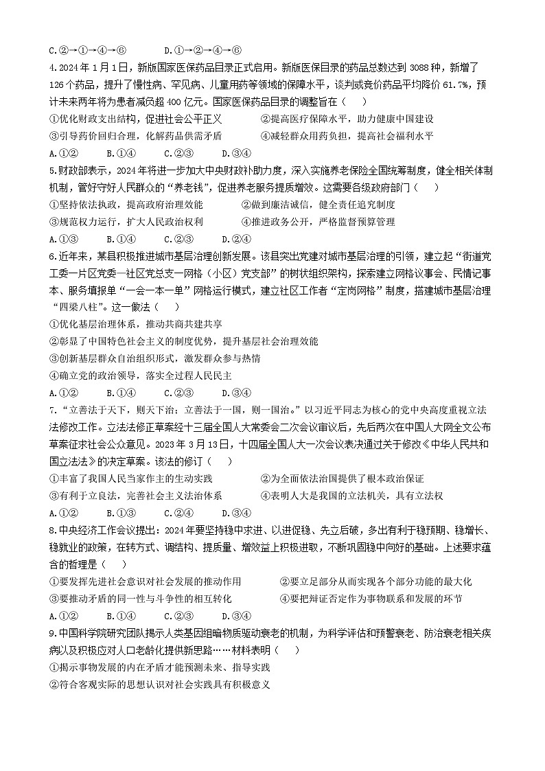 2024届东北三省三校高三下学期第四次模拟考试政治试题(无答案)02