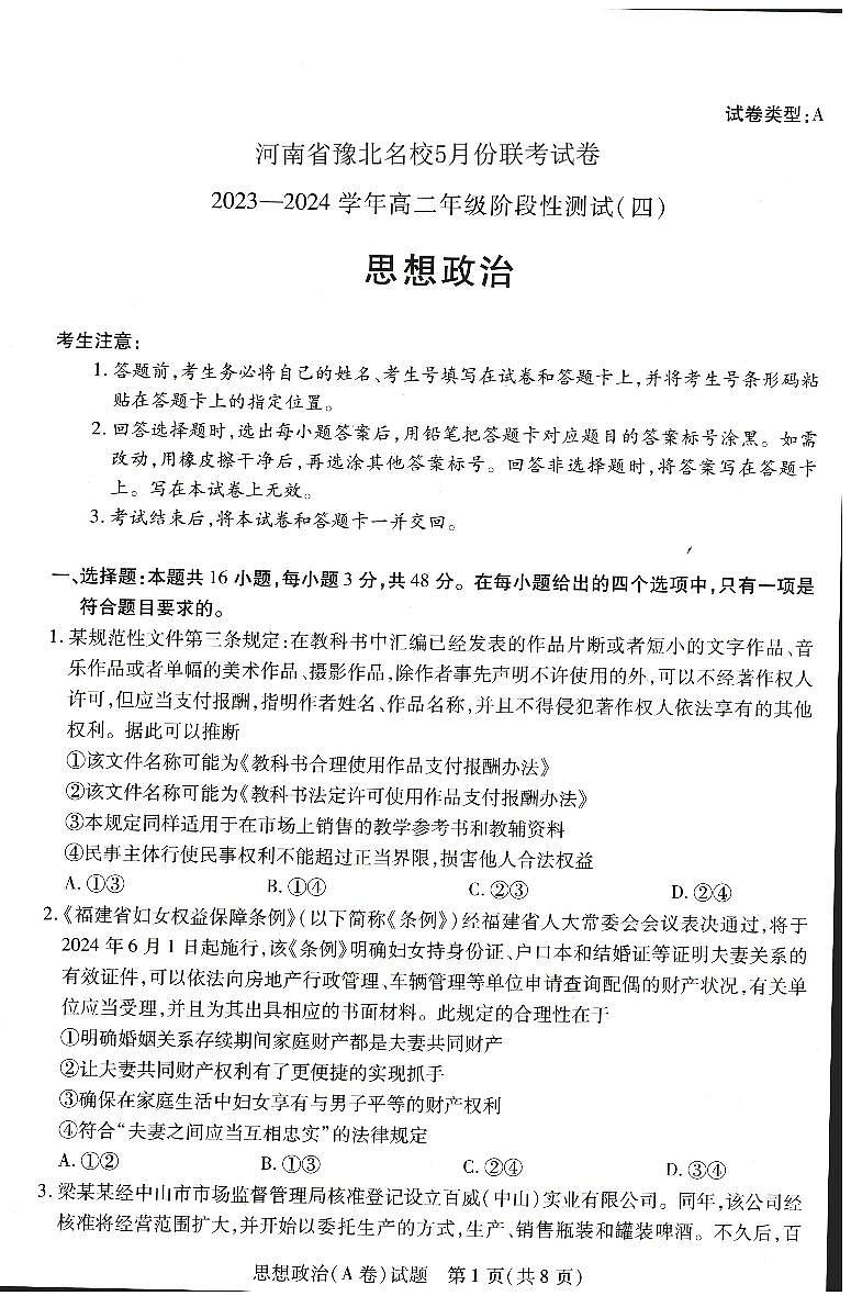 河南省濮阳市南乐县豫北名校2023-2024学年高二下学期5月月考政治试题01