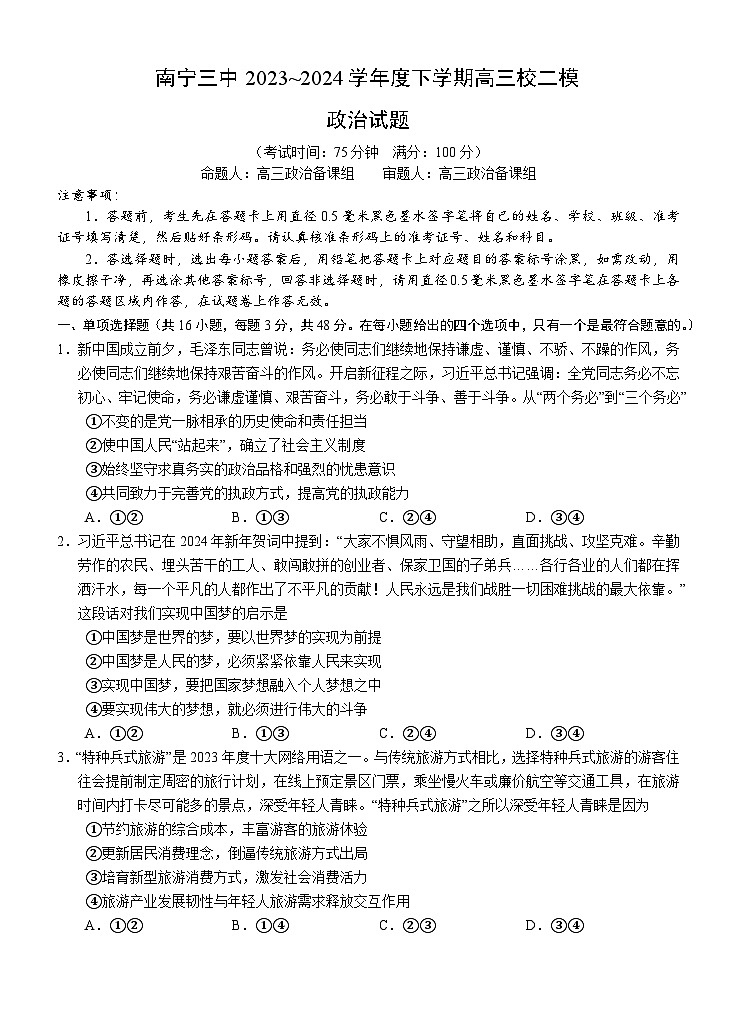 2024届广西南宁市第三中学高三二模政治试题第1页