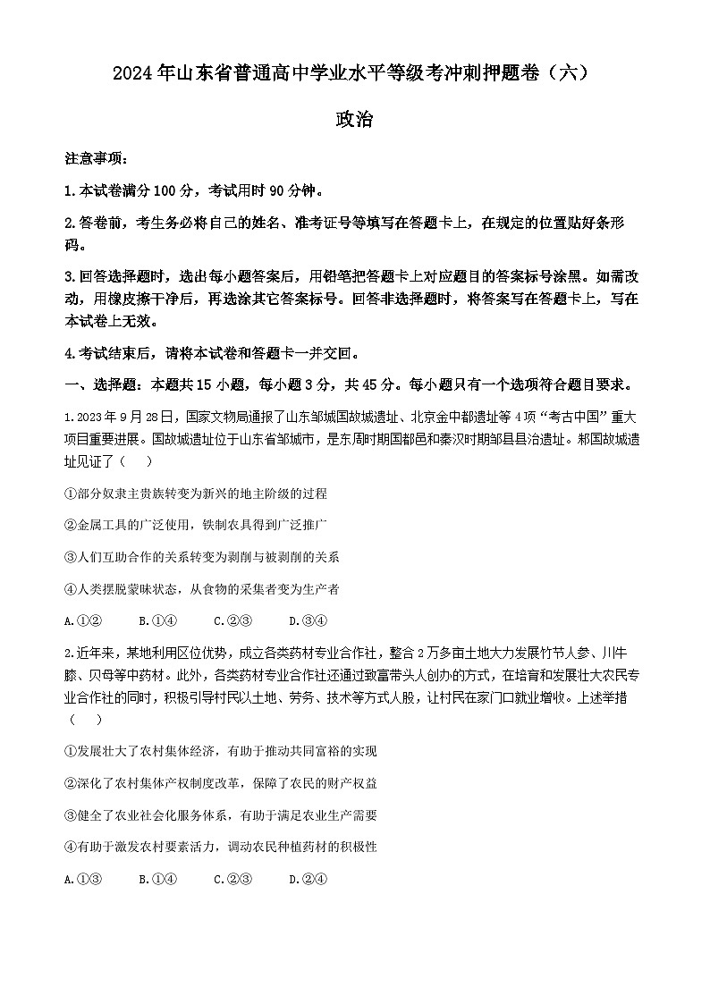 2024届山东省菏泽市普通高中学业水平等级考高考冲刺押题卷（五）政治试题(无答案)01