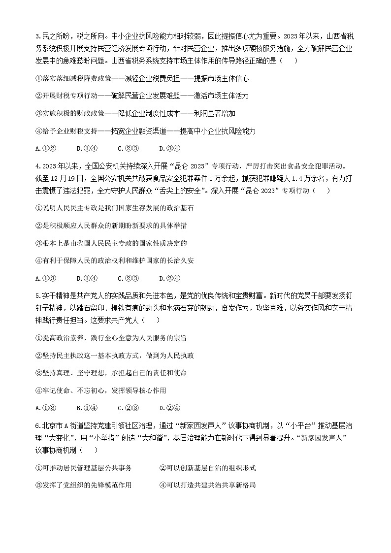 2024届山东省菏泽市普通高中学业水平等级考高考冲刺押题卷（五）政治试题(无答案)02