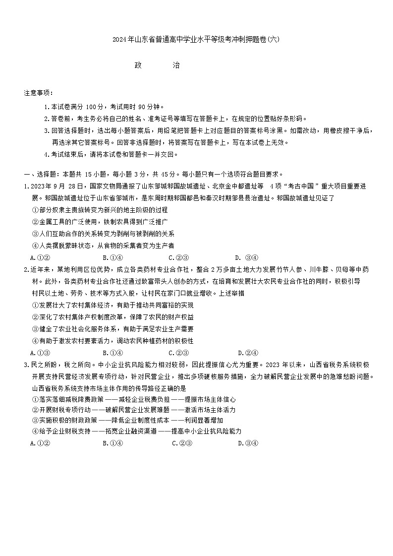 2024届山东省菏泽市普通高中学业水平等级考高考冲刺押题卷（六）政治试题第1页