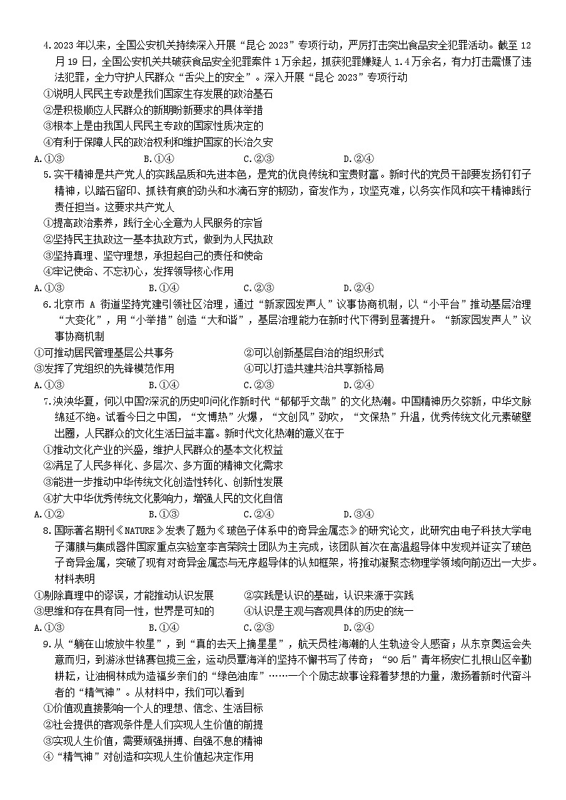 2024届山东省菏泽市普通高中学业水平等级考高考冲刺押题卷（六）政治试题第2页