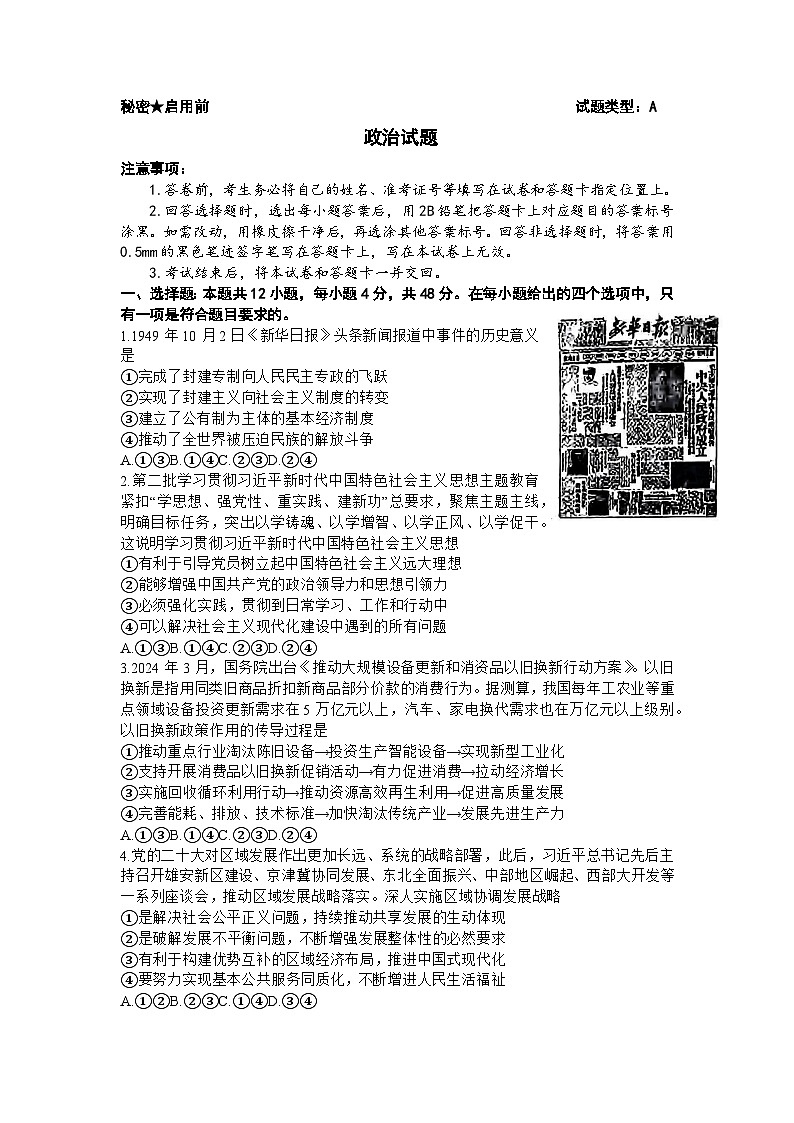 2024届山西省省际名校高三下学期联考三（押题卷）政治试题第1页