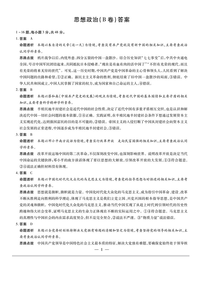 安徽省蚌埠市皖北私立联考2023-2024学年高一下学期5月月考政治试题01