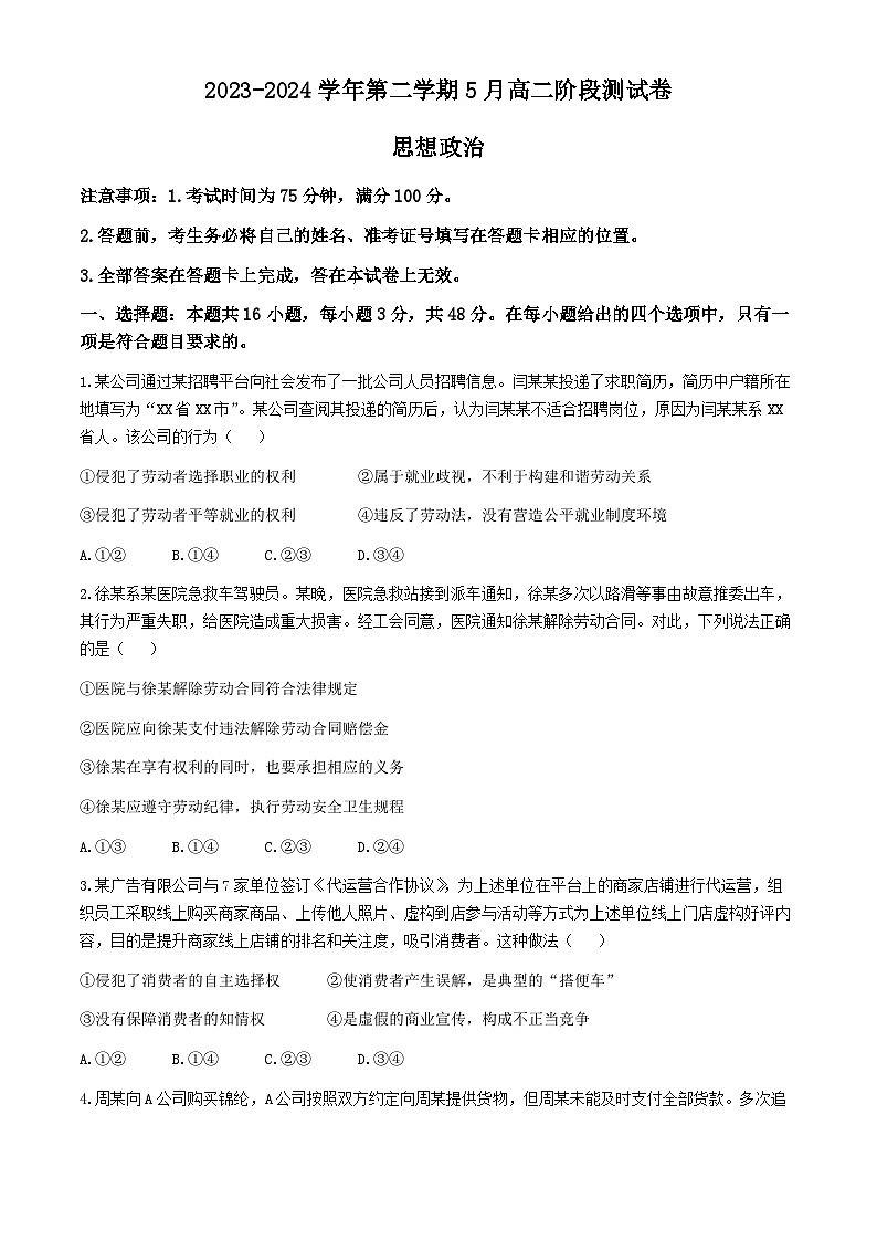 河北省张家口市尚义县第一中学等校2023-2024学年高二下学期5月联考政治试题(无答案)第1页