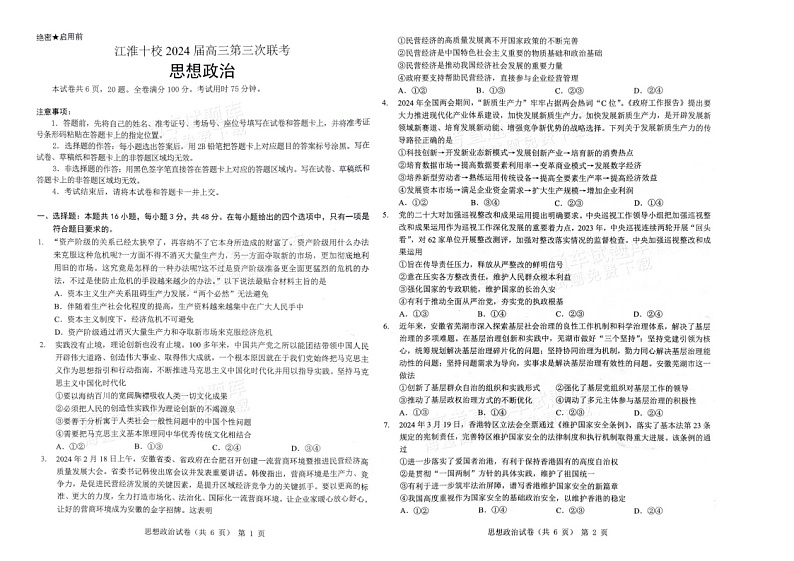 2024安徽江淮十校高三下学期三考政治试题及答案第1页