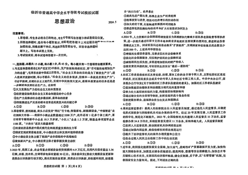 2024山东临沂高三下二模政治试题及答案第1页