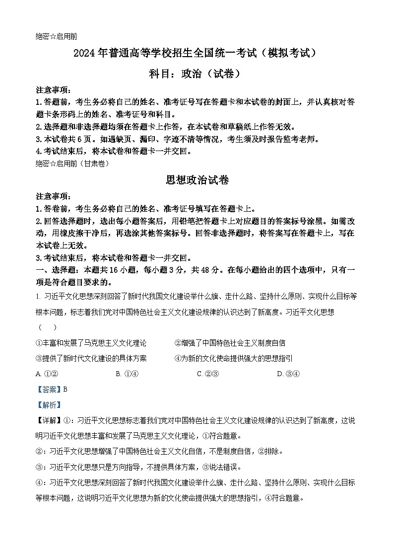 2024届甘肃省民乐县第一中学高三下学期5月模拟考试政治试卷（教师版）第1页
