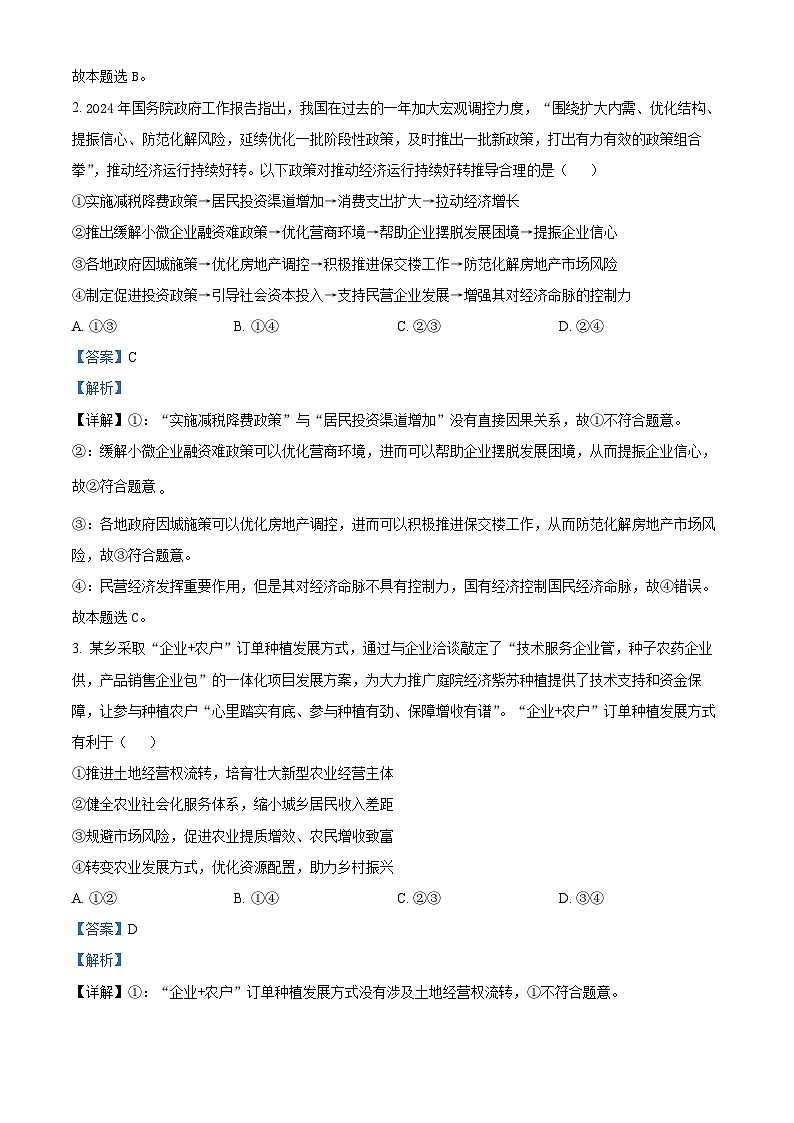 2024届甘肃省民乐县第一中学高三下学期5月模拟考试政治试卷（教师版）第2页