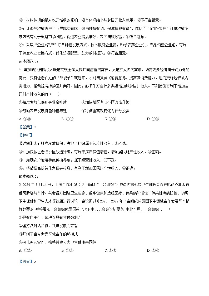 2024届甘肃省民乐县第一中学高三下学期5月模拟考试政治试卷（教师版）第3页