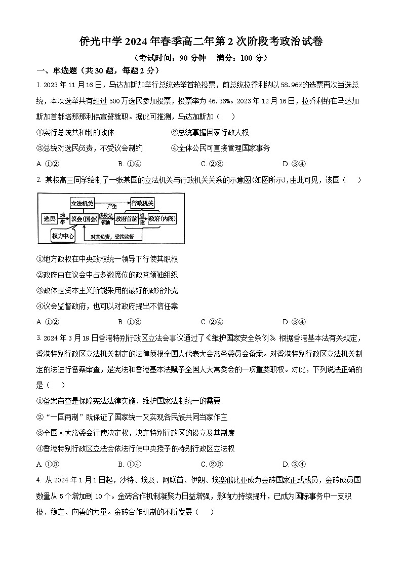 福建省南安市侨光中学2023-2024学年高二下学期5月月考政治试题（学生版+教师版）01
