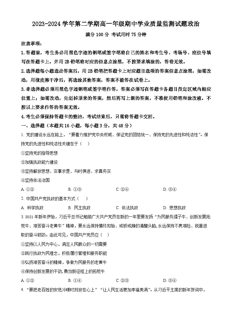 广东省珠海市六校2023-2024学年高一下学期4月期中联考政治试题（学生版+教师版）01