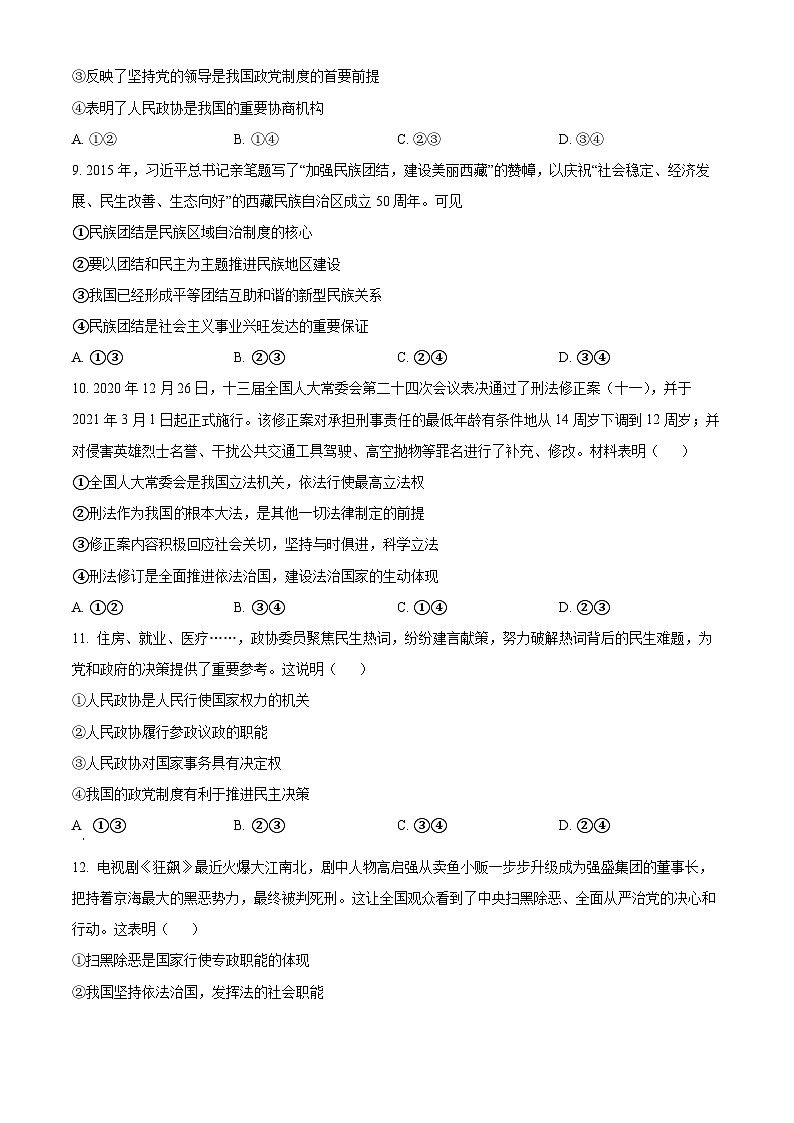 广东省珠海市六校2023-2024学年高一下学期4月期中联考政治试题（学生版+教师版）03