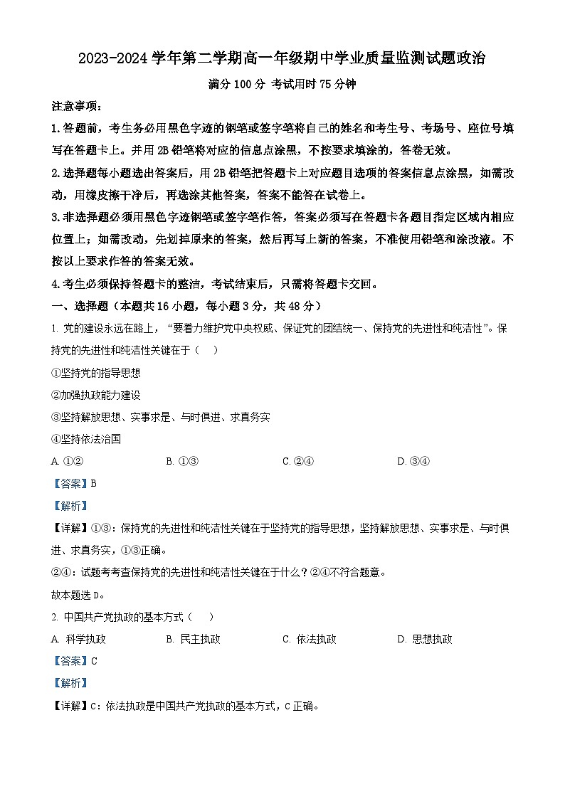 广东省珠海市六校2023-2024学年高一下学期4月期中联考政治试题（学生版+教师版）01
