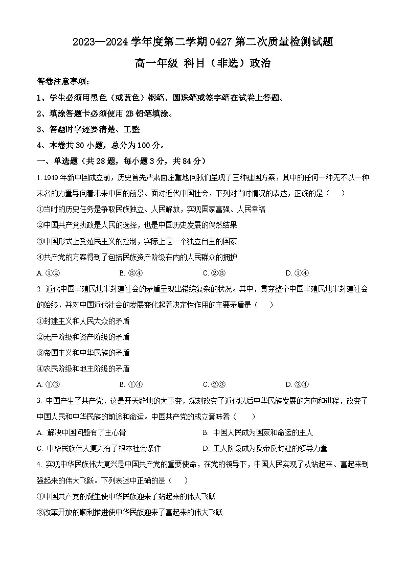 贵州省金成实验学校2023-2024学年高一下学期4月月考政治（非选考）试题（学生版）第1页
