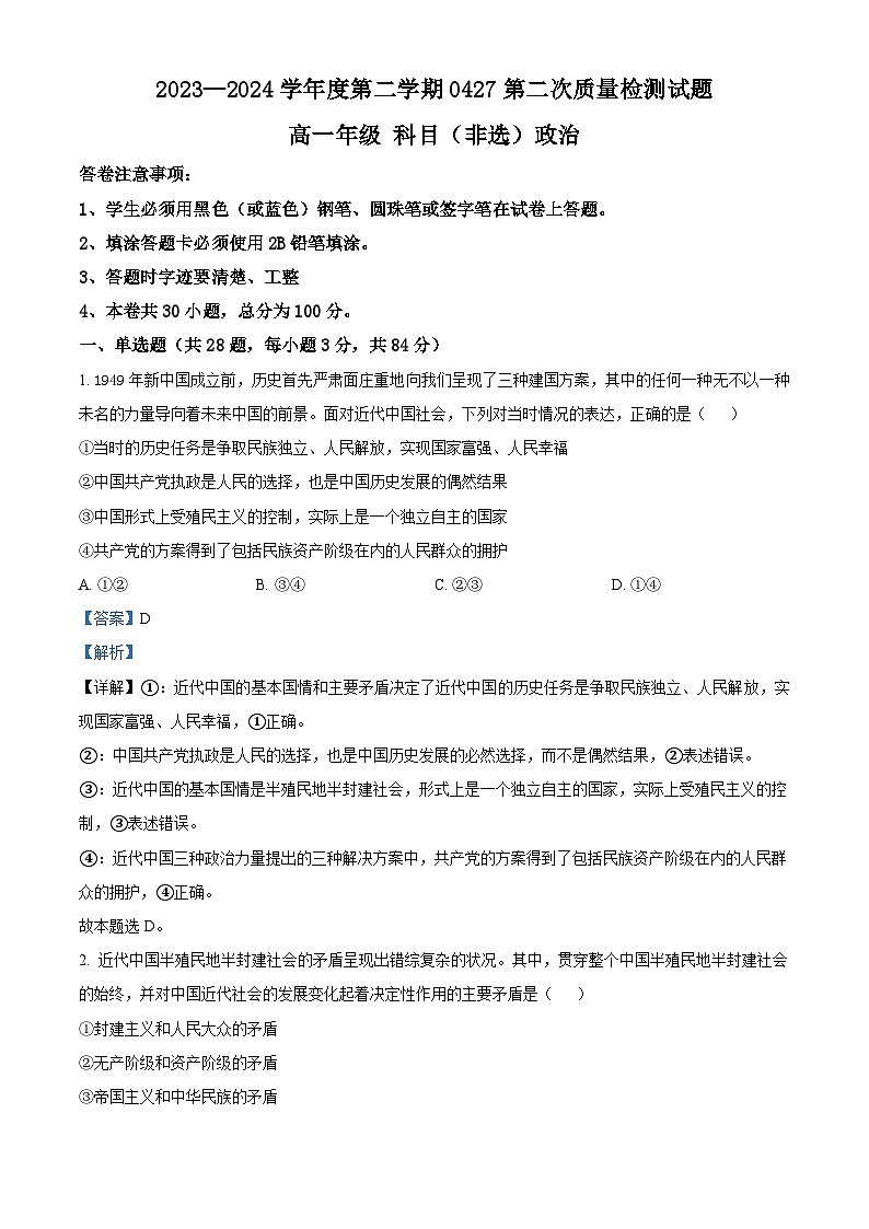 贵州省金成实验学校2023-2024学年高一下学期4月月考政治（非选考）试题（教师版）第1页