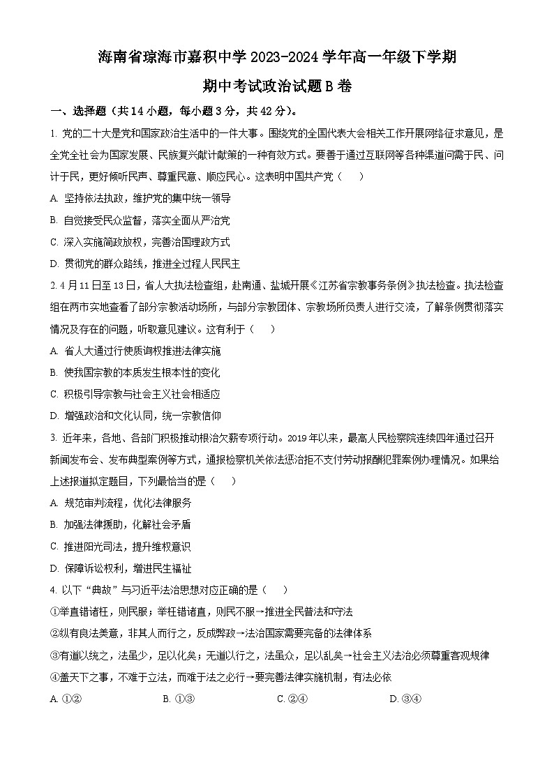 海南省琼海市嘉积中学2023-2024学年高一下学期期中考试政治试题B卷（学生版+教师版）01
