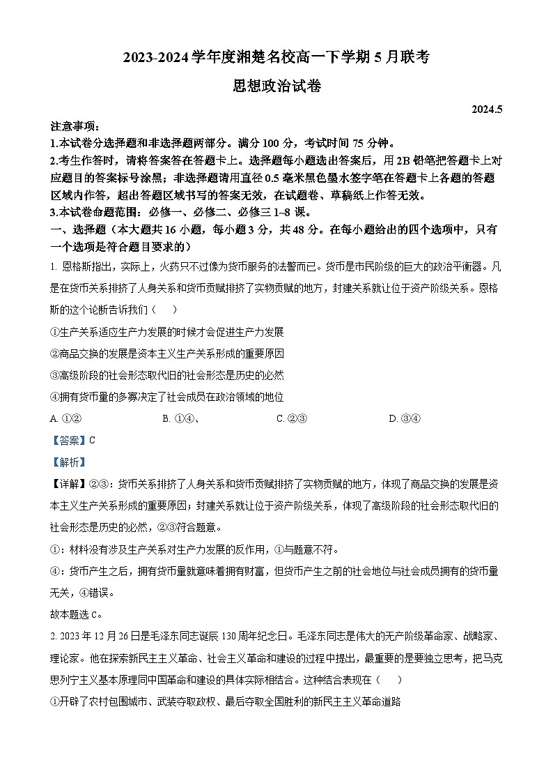 湖南省湘楚名校2023-2024学年高一下学期5月月考政治试题（学生版+教师版）01