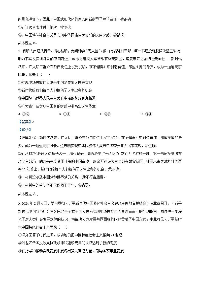 湖南省湘楚名校2023-2024学年高一下学期5月月考政治试题（学生版+教师版）03