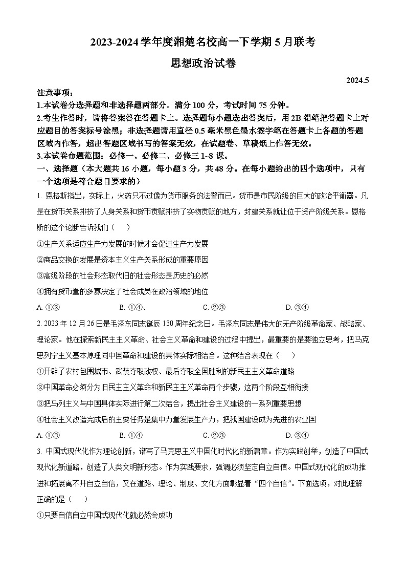 湖南省湘楚名校2023-2024学年高一下学期5月月考政治试题（学生版+教师版）01