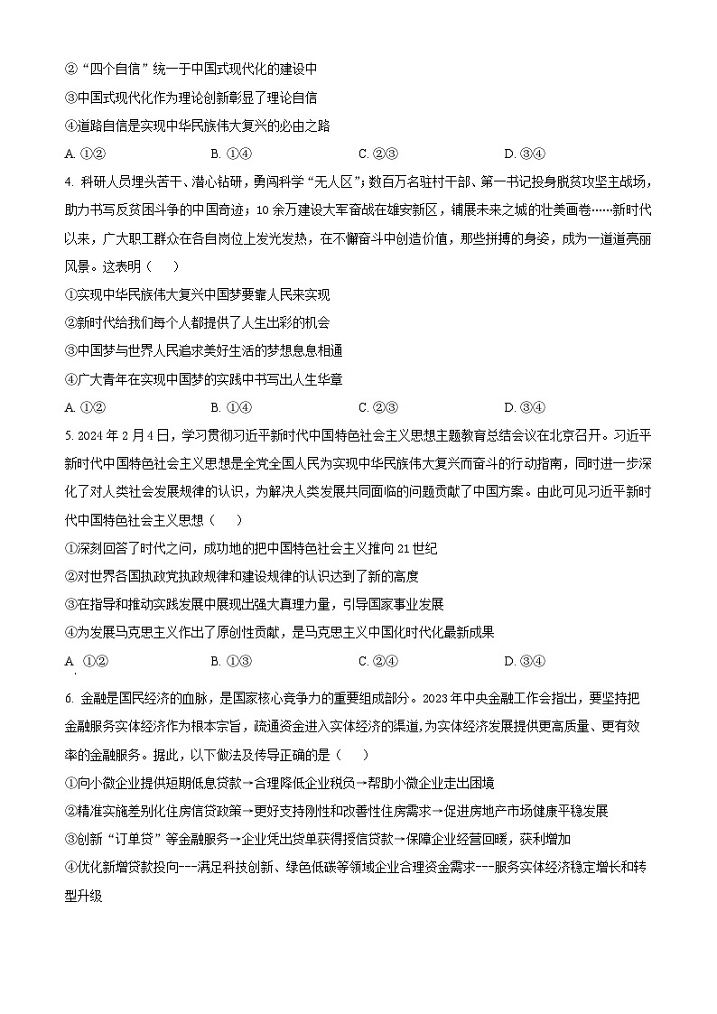 湖南省湘楚名校2023-2024学年高一下学期5月月考政治试题（学生版+教师版）02