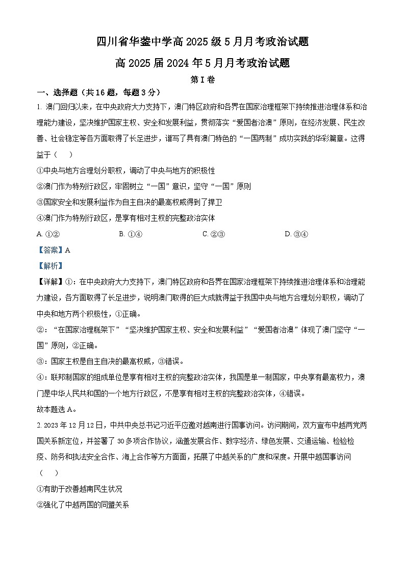 四川省华蓥中学2023-2024学年高二下学期5月月考政治试题（教师版）第1页
