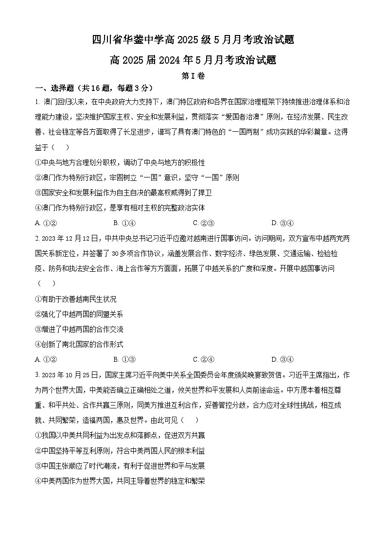 四川省华蓥中学2023-2024学年高二下学期5月月考政治试题（学生版）第1页