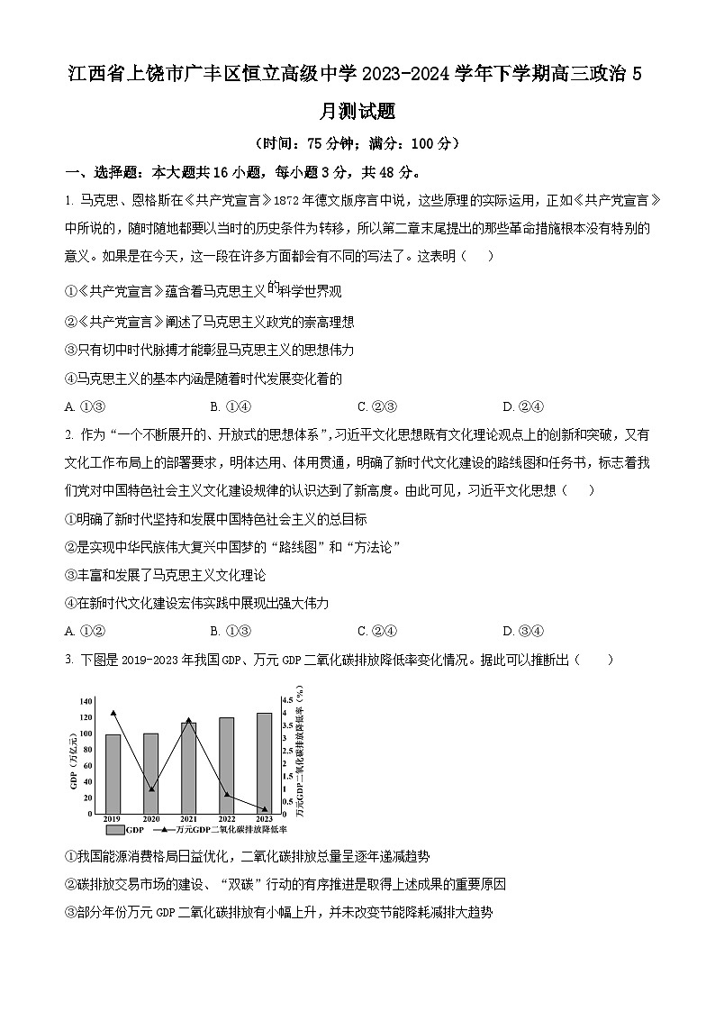 江西省上饶市广丰区恒立高级中学2023-2024学年高三下学期5月考试政治试题（学生版+教师版）01