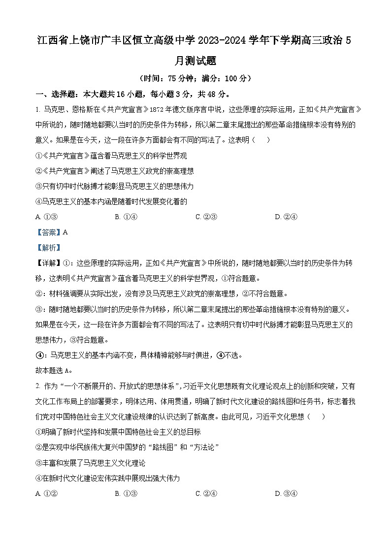 江西省上饶市广丰区恒立高级中学2023-2024学年高三下学期5月考试政治试题（学生版+教师版）01